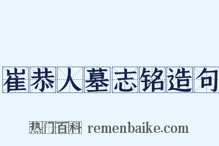 崔恭人墓志铭造句是什么意思的图片